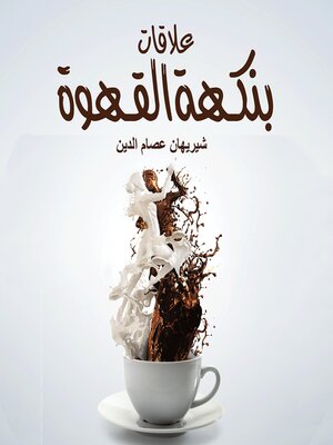 cover image of علاقات بنكهة القهوة